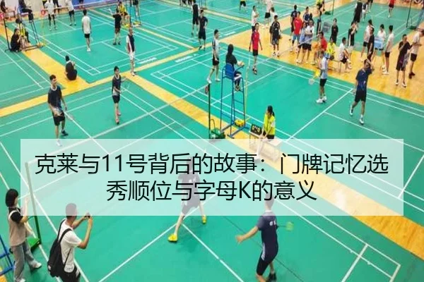 克莱与11号背后的故事：门牌记忆选秀顺位与字母K的意义 | kaiyun